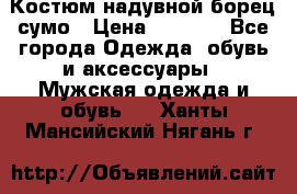 Костюм надувной борец сумо › Цена ­ 1 999 - Все города Одежда, обувь и аксессуары » Мужская одежда и обувь   . Ханты-Мансийский,Нягань г.